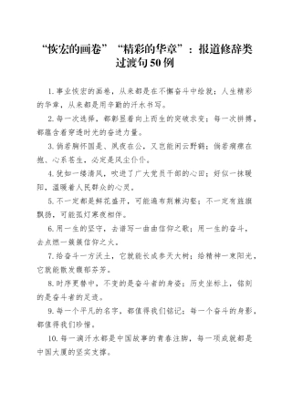 “恢宏的画卷”“精彩的华章”：报道修辞类过渡句50例.docx