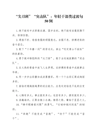 “尖刀班”“突击队”：年轻干部类过渡句50例.docx