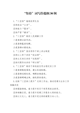 “坚持”词写作提纲30例.docx