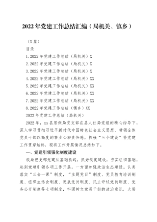 （8篇）2022年党建工作总结汇编（局机关、镇乡）96