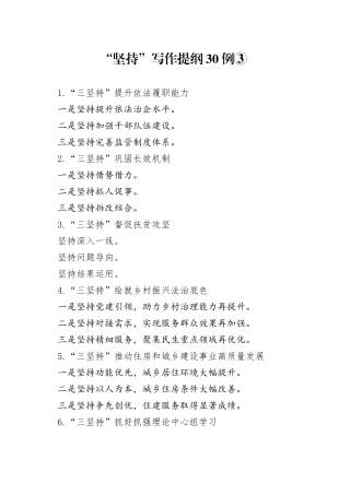 “坚持”写作提纲30例③.docx