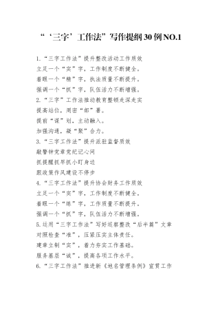 “‘三字’工作法”写作提纲30例.1.docx