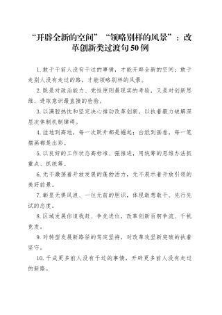“开辟全新的空间”“领略别样的风景”：改革创新类过渡句50例开辟全新的空间.docx