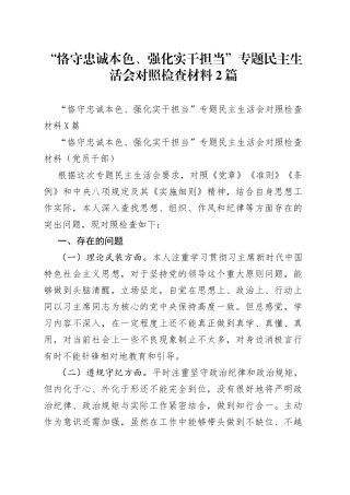 “恪守忠诚本色、强化实干担当”专题民主生活会对照检查材料2篇.docx