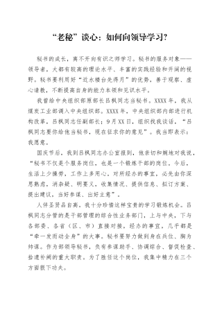 “老秘”谈心：如何向领导学习？.docx