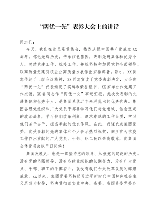“两优一先”表彰大会上的讲话310.docx