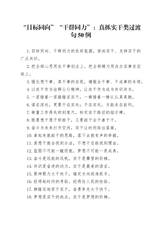 “目标同向”“干群同力”：真抓实干类过渡句50例.docx