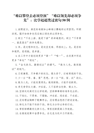 “难以攀登去必须登顶”“难以领先却必须争先”：比学赶超类过渡句50例.docx