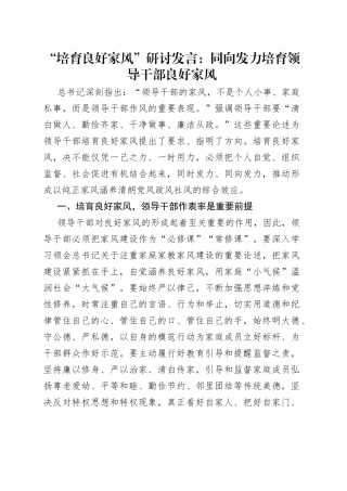 “培育良好家风”研讨发言：同向发力培育领导干部良好家风.docx