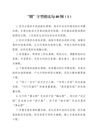 “期”字型排比句40例（1）.docx