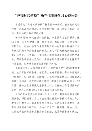 “齐鲁时代楷模”杨守伟事迹学习心得体会.docx