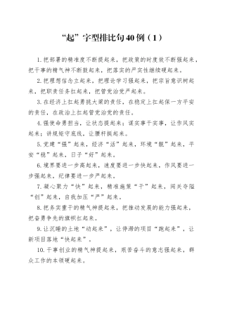 “起”字型排比句40例.docx