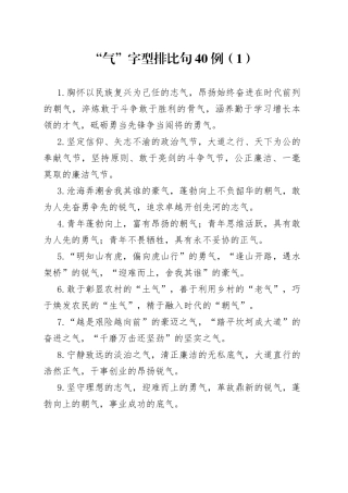 “气”字型排比句40例（1）.docx