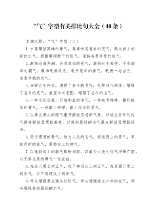 “气”字型有关排比句大全（40条）.docx