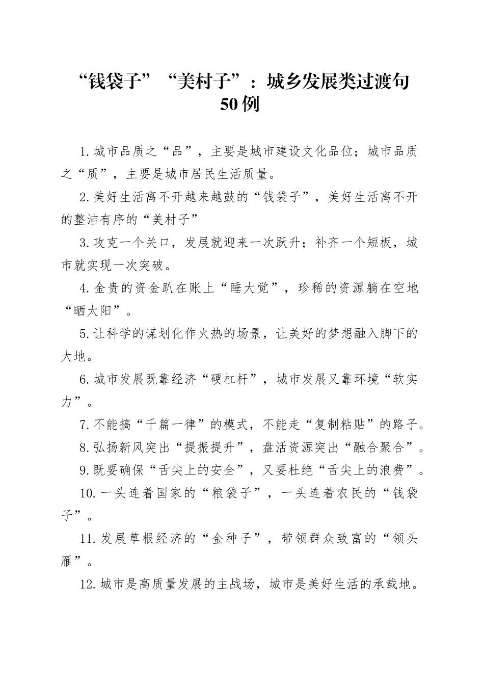 “钱袋子”“美村子”：城乡发展类过渡句50例.docx_第1页