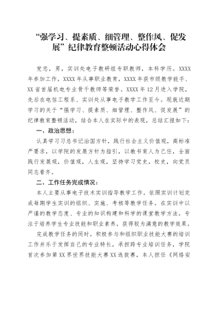 “强学习、提素质、细管理、整作风、促发展”纪律教育整顿活动心得体会.docx