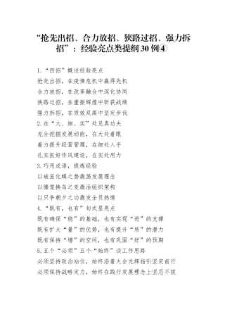 “抢先出招、合力放招、狭路过招、强力拆招”：经验亮点类提纲30例④.docx