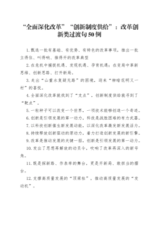 “全面深化改革”“创新制度供给”：改革创新类过渡句50例.docx