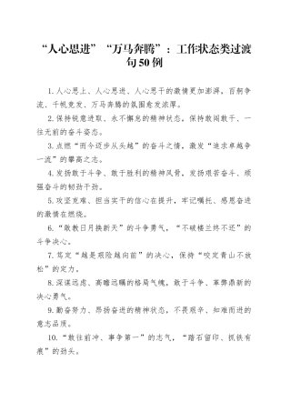 “人心思进”“万马奔腾”：工作状态类过渡句50例.docx