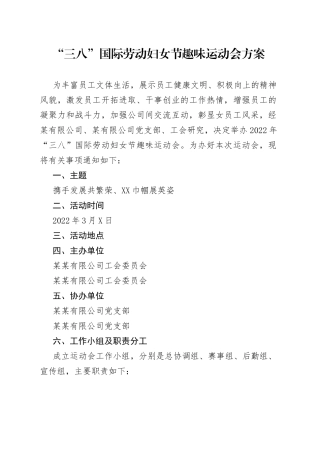 “三八”国际劳动妇女节趣味运动会方案.docx