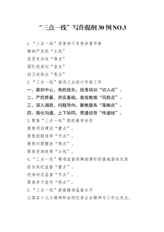 “三点一线”写作提纲30例.3.docx