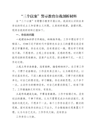 “三个以案”警示教育自我剖析材料.docx