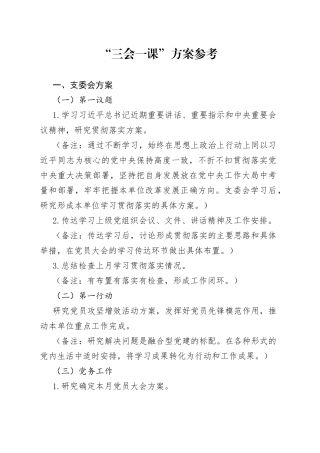 “三会一课”方案参考.docx