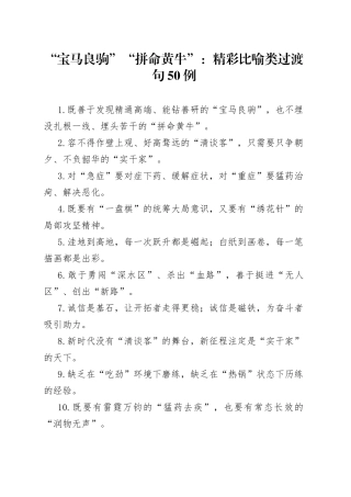 “宝马良驹”“拼命黄牛”：精彩比喻类过渡句50例—今日公文网264.docx