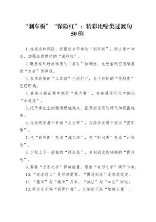 “刹车板”“保险杠”：精彩比喻类过渡句50例.docx