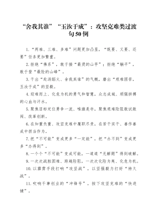 “舍我其谁”“玉汝于成”：攻坚克难类过渡句50例.docx