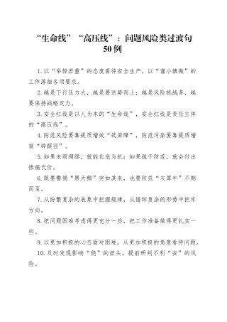 “生命线”“高压线”：问题风险类过渡句50例.docx