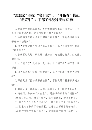 “思想家”搭配“实干家”、“开拓者”搭配“老黄牛”：干部工作类过渡句50例.docx