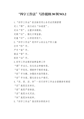 “四字工作法”写作提纲30例.2.docx