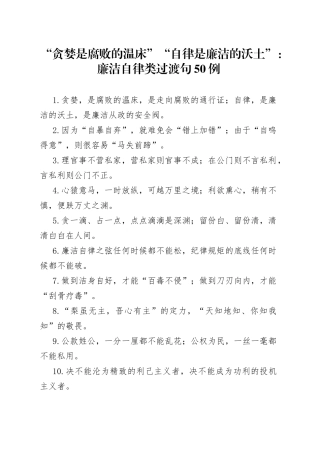 “贪婪是腐败的温床”“自律是廉洁的沃土”：廉洁自律类过渡句50例.docx