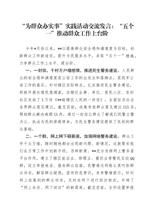 “为群众办实事”实践活动交流发言：“五个一”推动群众工作上台阶.docx