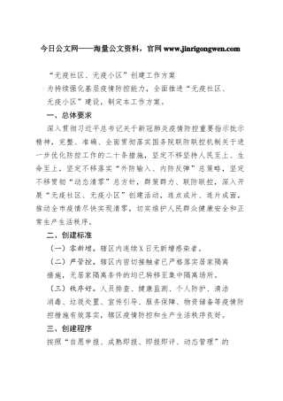 “无疫社区、无疫小区”创建工作方案（20221121）495_1.docx