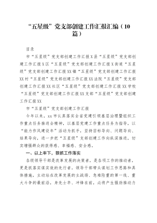 “五星级”党支部创建工作汇报汇编（10篇）.docx