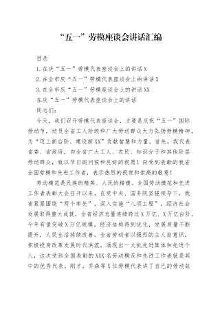 “五一”劳模座谈会讲话汇编.docx