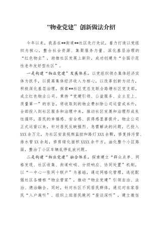 “物业党建”创新做法介绍.docx