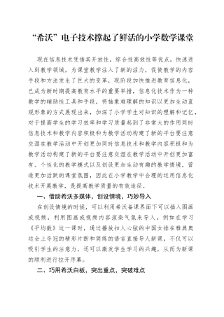 “希沃”电子技术撑起了鲜活的小学数学课堂.docx