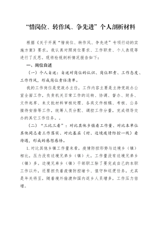 “惜岗位、转作风、争先进”个人剖析材料.docx