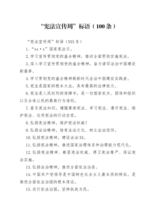 “宪法宣传周”标语（100条）.docx