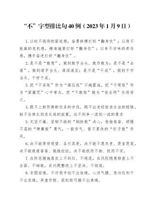 “不”字型排比句40例（2023年1月9日）—今日公文网122.docx