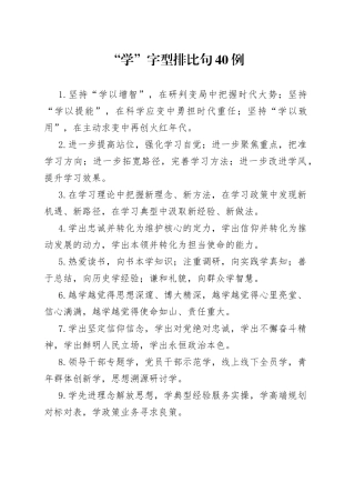 “学”字型排比句40例.docx