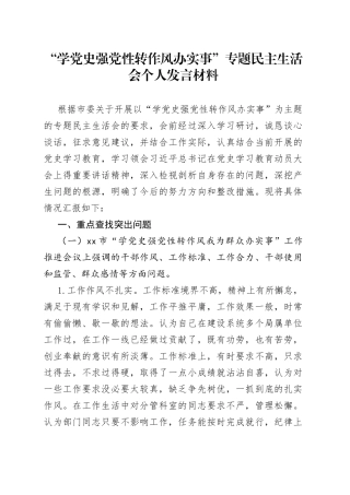 “学党史强党性转作风办实事”专题民主生活会个人发言材料.docx