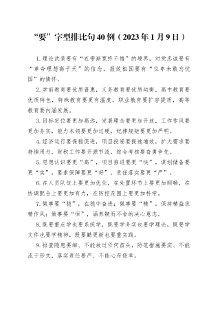 “要”字型排比句40例（2023年1月9日）—今日公文网542.docx