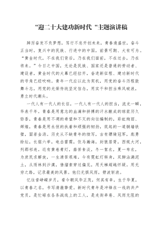 “迎二十大建功新时代“主题演讲稿.docx