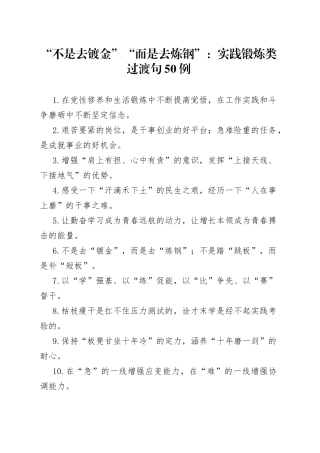 “不是去镀金”“而是去炼钢”：实践锻炼类过渡句50例.docx