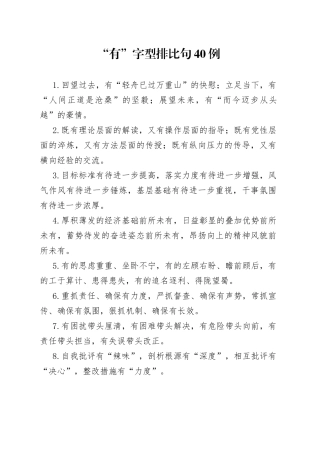 “有”字型排比句40例.docx