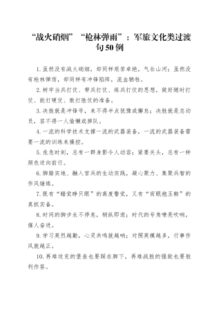 “战火硝烟”“枪林弹雨”：军旅文化类过渡句50例.docx
